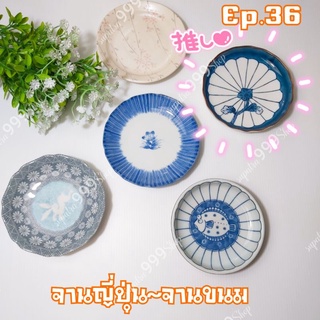 Ep.36🥐จานขนม จานใบเล็ก🥖 จานแบ่ง จานรองกระถาง จานเซรามิค#ญี่ปุ่นมือสอง