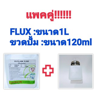 เเพคคู่!!!!! FLUX(น้ำยาประสาน)ขนาด1l เเละ ขวดปั้มขนาด120ml, ขวดปั้มขนาด180ml