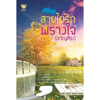 สายใยรักพรางใจ (ขวัญศิระ)/ พรรษ/ มือสอง