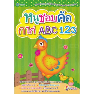 หนูชอบคัด กไก่ ABC 123