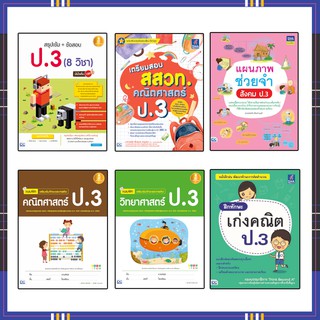 หนังสือป.3 สรุปเข้ม +แนวข้อสอบ ป.3 มั่นใจเต็ม 100