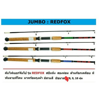 คันเบ็ด U APS JUMBO RED FOX  เรทฟ๊อก