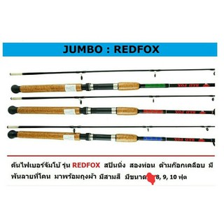 คันเบ็ด U APS JUMBO RED FOX  เรทฟ๊อก