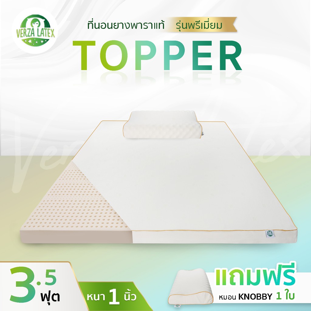 VERZA LATEX ที่นอนTopper ยางพาราแท้ 3.5ฟุต หนา 1 นิ้ว Premium/Lite ผ่อน 0% พร้อมหมอน knobby 1 ใบ และ