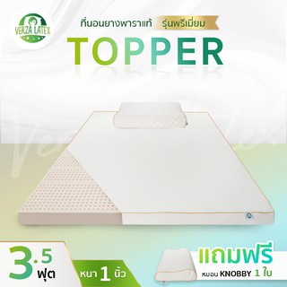 VERZA LATEX ที่นอนTopper ยางพาราแท้ 3.5ฟุต หนา 1 นิ้ว Premium/Lite ผ่อน 0% พร้อมหมอน knobby 1 ใบ และปลอก ประกัน 10 ปี