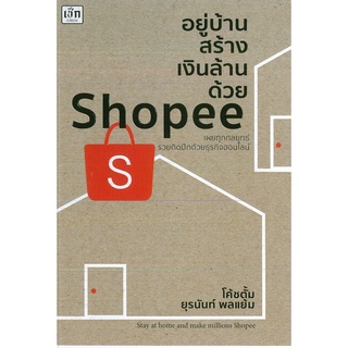 หนังสือ สร้างรายได้ อยู่บ้านสร้างเงินล้านด้วย ขายออนไลน์ (ราคาปก 245 บาท)