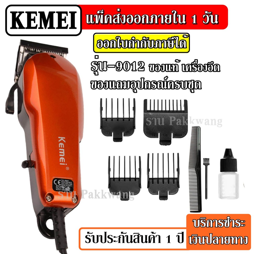 CKL KEMEI KM9012 KM-9012 / CKML9012 ปัตตาเลียนตัดผม แบตตาเลี่ยนตัดผม แบบมีสาย แข็งแรง ทนทาน