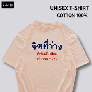 เสื้อยืด จิตที่ว่างคือจิตที่ไม่เจือก v1 ผ้า COTTON 100%