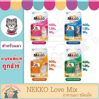 ❣️🐶42Pets🐱❣️ Nekko Love Mix 3 kg [มี4สูตร] อาหารแมว เน็กโกะ เลิฟมิกซ์ อาหารแมวชนิดเม็ด อาหารเม็ด เกรดพรีเมี่ยม