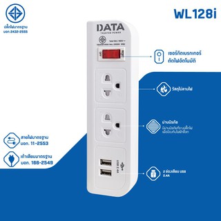 รางปลั๊กไฟ DATA WL128i มอก. 2ช่อง 1สวิตซ์ 2USB 3เมตร สีขาว