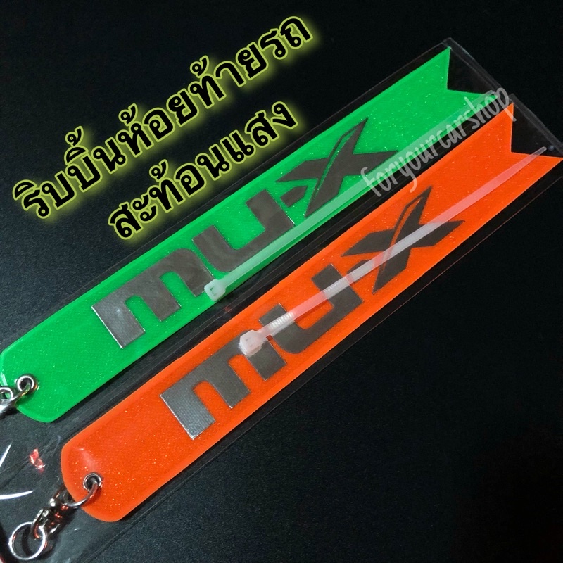 ริบบิ้นห้อยท้ายรถ สะท้อนแสง MU-X ป้ายห้อยท้ายรถ