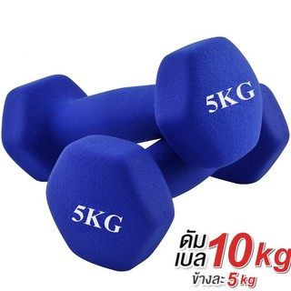 ดัมเบล 5 Kg แพ็คคู่  (สีน้ำเงิน)  dumbell dumbbell ดรัมเบล