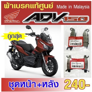 ผ้าเบรค.honda.adv.150 / adv160