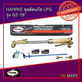 HARRIS ชุดตัดแก๊ส หัวตัดแก๊ส LPG รุ่น 62-5F (ของแท้ 100%)