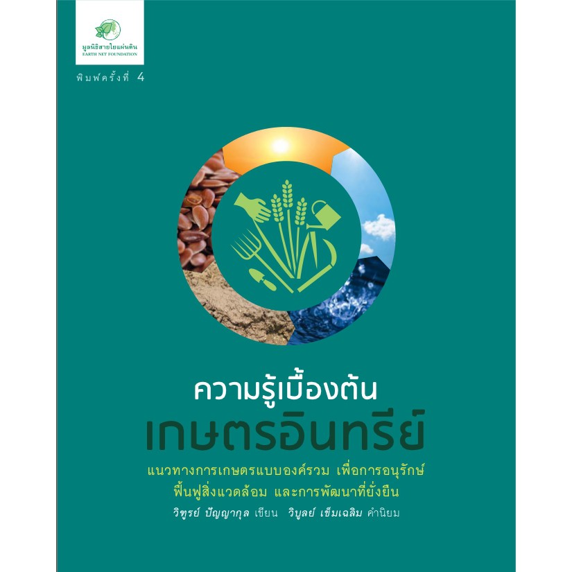 กรีนเนทหนังสือ ความรู้เบื้องต้นเกษตรอินทรีย์      เขียนโดยคุณวิฑูรย์ ปัญญากุล  5.0