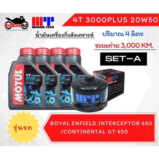 ชุดถ่ายน้ำมันเครื่อง Motul พร้อมไส้กรองน้ำมันเครื่องสำหรับ Royal Enfield Interceptor 650/Continental GT 650