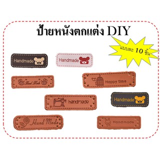 ป้ายหนังแฮนด์เมด หนัง PU ป้ายหนังลายนูน DIY