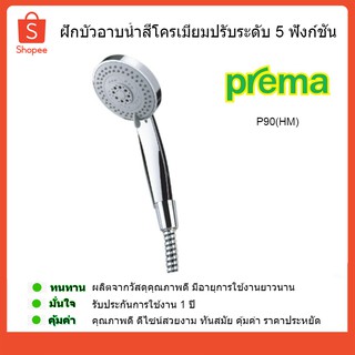 PREMA ฝักบัวอาบน้ำสีโครเมียมปรับระดับ 5 ฟังก์ชั่น  (P90) พรีม่า