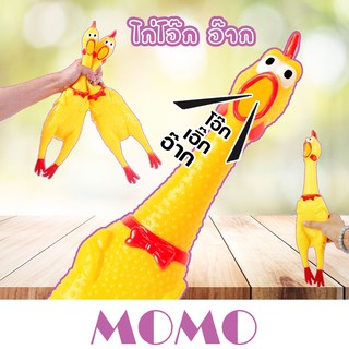 MOMO ไก่โอ๊ก ร้องหนักมาก (TT135) Chicken sound toy ของเล่นยางกัด ไก่บีบ กดหน่อยเดียว ร้องลั่นนนน 🤣😂🤣