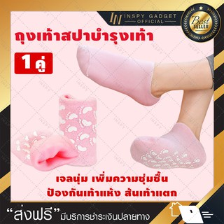 ถุงเท้าสปาบำรุงเท้า 🎉มี 2 สีให้เลือก🎉 แก้ส้นเท้าแตก สุขภาพเท้า ส้นเท้าแตก