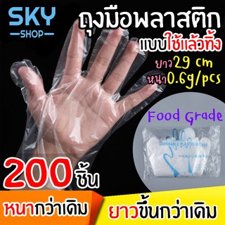 SKY ถุงมือพลาสติก ยาว ทำอาหาร แบบใช้แล้วทิ้ง 1ซอง200ชิ้น ฟู้ดเกรด Food Glove