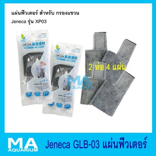 แผ่นฟิวเตอร์ แผ่นกรองแขวน GLB-03 ( 2 ห่อ 4 แผ่น ) ใช้กับรุ่น Jeneca XP03