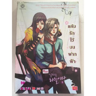 "แต้มรักไว้บนฟากฟ้า เล่ม 1-2" (Realkyuni เขียน / p@n แปล) หนังสือนิยายแปลแจ่มใสมือสอง สภาพดี ราคาถูก