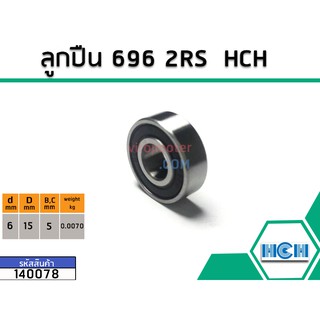 ลูกปืน(bearing) #696 2RS ( ฝายาง) ยี่ห้อ HCH คุณภาพดี มาตราฐาน (No.140078)