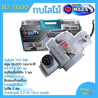 กบไฟฟ้า 2 คม 3 นิ้ว เครื่องไสไม้ไฟฟ้า NAZA รุ่น NZ 1600 /  MAXMA รุ่น 1600 รับรองงานหนัก มาพร้อมใบรับประกันสินค้า