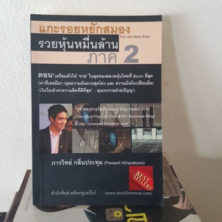 #2601 แกะรอยหยักสมองรวยหุ้นหมื่นล้าน ภาค2 หนังสือมือสอง