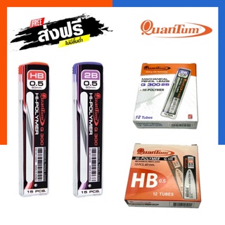 ไส้ดินสอควอนตั้ม คุณภาพสูง B/HB/2B Quantum 0.5mm. ของแท้ ตราช้าง พร้อมส่ง US.Station