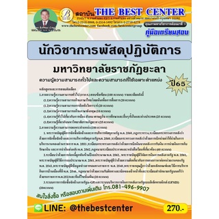 คู่มือสอบนักวิชาการพัสดุฏิบัติการ มหาวิทยาลัยราชภัฎยะลา ปี 65