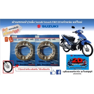 ผ้าเบรก/หลัง Suzuki smash FW110 เเจ๋วเเจ่ม เเท้ใหม่