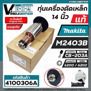 ทุ่นเครื่องตัดไฟเบอร์ MAKITA M2403B ( แท้  ) #515563-8  ( แถมลูกปืน หน้า - หลัง ) (แท้ 100 % JAPAN ) #517438-7 #4100306A