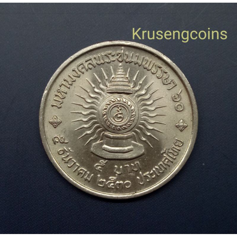 เหรียญ5บาทที่ระลึกวาระที่15 มหามงคลพระชนมพรรษา60 เหรียญไม่ผ่านใช้สวยๆพร้อมพร้อมตลับ