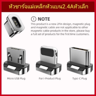 [หัวชาร์จแม่เหล็ก] หัวชาร์จแม่เหล็กหัวแบนเล็ก2.4A สำรับการชาร์จMicro , Type-C , Iphone