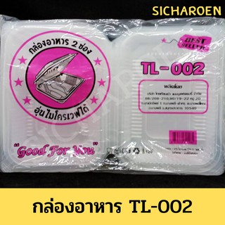 กล่องข้าว 2 ช่อง TL-002 ฝาล็อค กล่องใส่อาหาร กล่องอาหาร2ช่อง กล่องใส่อาหารขาย TL002 กล่องข้าว กล่องใช้แล้วทิ้ง