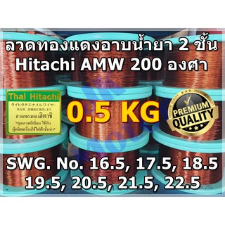 ลวดทองแดงอาบน้ำยา 2 ชั้น HITACHI AMW 200 องศา 0.5 KG เบอร์ครึ่ง #16.5 - 22.5 ลวดพันมอเตอร์ พันคอยล์ Enameled Copper Wire