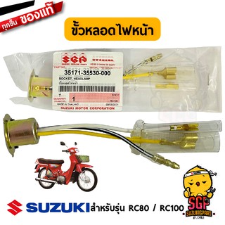 ขั้วหลอดไฟหน้า SOCKET, HEADLAMP แท้ Suzuki RC80 / RC100