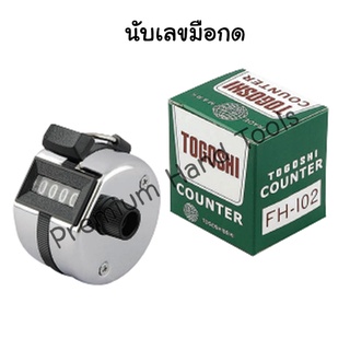 TOGOSHI เครื่องนับจำนวน รองรับตัวเลข 4 หลัก รุ่น FH-102 เครื่องนับเลขมือกด หมุนด้านข้างเพื่อเริ่มนับใหม่