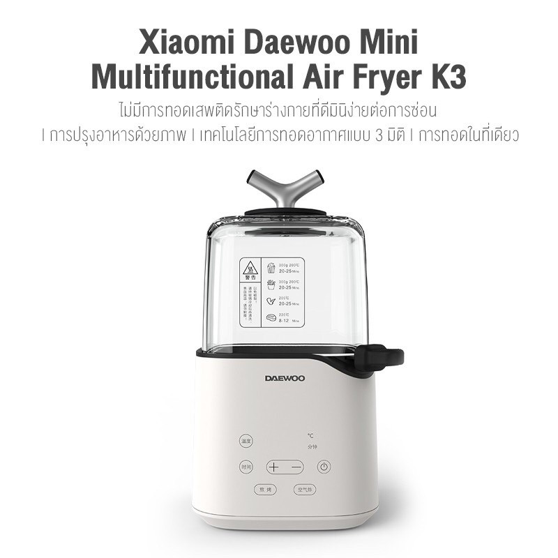 Xiaomi Daewoo Multifunctional Air Fryer K3 หม้อทอดไร้น้ำมัน รุ่นใหม่