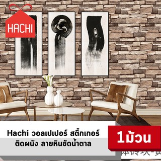 HACHI วอลเปเปอร์ สติ๊กเกอร์ ลายหินขัดน้ำตาล มีกาวในตัว (แพ๊คละ 10 เมตร)