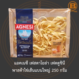 แอคเนซี เฟสตาโยล่า เฟตตูชินี พาสต้าไข่เส้นแบนใหญ่ 250 กรัม Agnesi Festaiola Fettuccine 250 g.