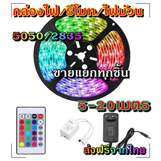 ไฟเส้น led RGB 2835/5050 24/44ปุ่ม ไฟตกแต่งห้องคอม ไฟตกแต่งห้องนอน ติดฝ่า หลังทีวี ไฟตกแต่งบ้าน (รีโมท/กล่อง/ไฟม้วน)