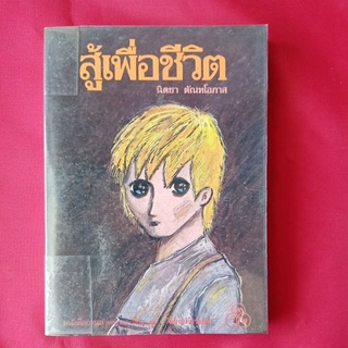 หนังสือ​สู้เพื่อ​ชีวิต​/นิตยา ตัณฑโอภาส