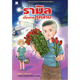 สถาพรบุ๊คส์ หนังสือ สารคดี รามิล เด็กขายกุหลาบ โดย อุไรรัตน์ โรจจ์นานนท์ พร้อมส่ง