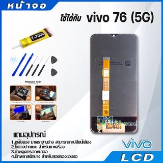 หน้าจอ LCD Display จอ + ทัช vivo Y76 (5G) งานแท้ อะไหล่มือถือ จอพร้อมทัชสกรีน วีโว่ Y76 (5G) แถมไขควง