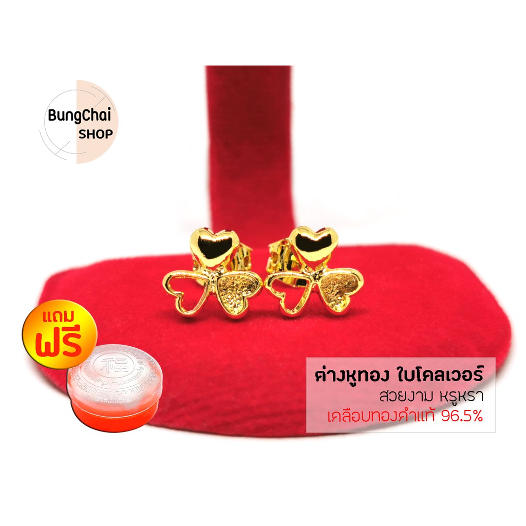 BungChai SHOP ต่างหูทอง รูปหัวใจใบโคลเวอร์ (เคลือบทองคำแท้ 96.5%)แถมฟรี!!ตลับใส่ทอง