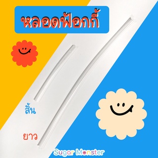 หลอดใส่ขวดสเปรย์แอลกอฮอล์ หลอดหัวฟ้อกกี้ | Sugar Monster