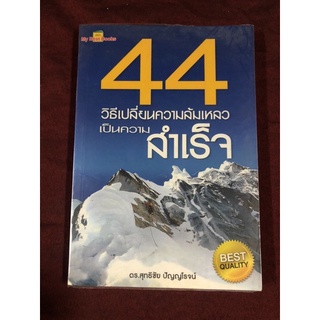 44 วิธีเปลี่ยนความล้มเหลวเป็นความสำเร็จ ผู้เขียน ดร. สุทธิชัย ปัญญโรจน์